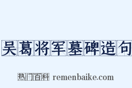 吴葛将军墓碑造句是什么意思的图片